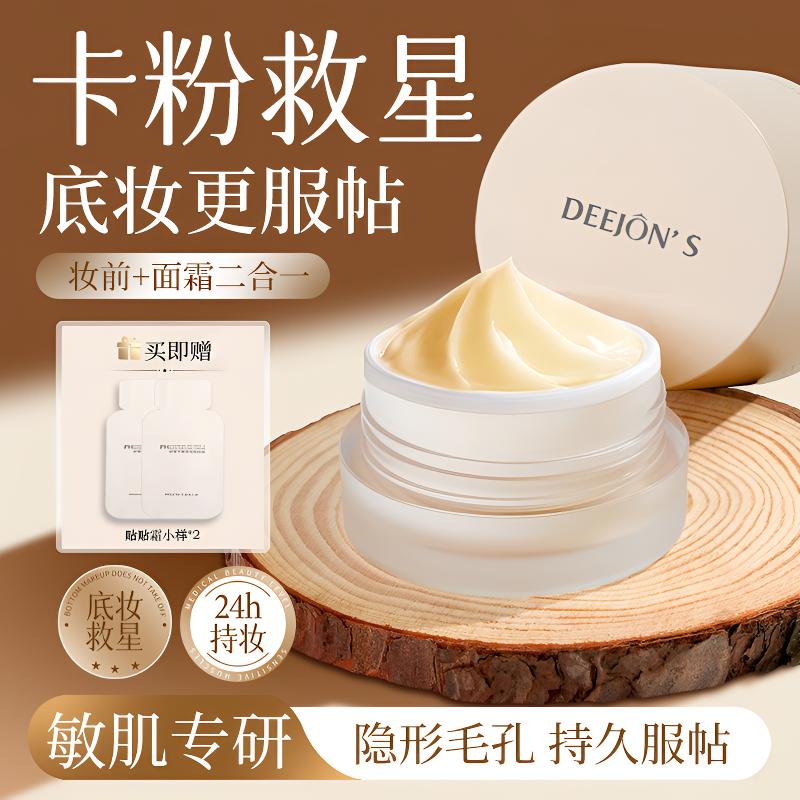 黛妆之迷贴贴打底隔离霜妆前养肤持久保湿不卡粉柔润养护贴贴霜