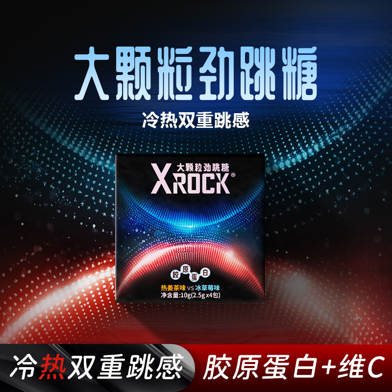 Xrock胶原蛋白跳跳糖冷热双感大颗粒劲跳糖社交糖果小盒便携包