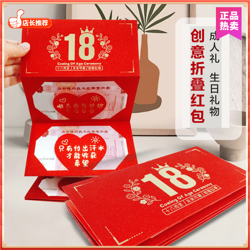 18岁成人礼红包仪式感男生女孩十八成年礼生日礼物创意折叠红包袋