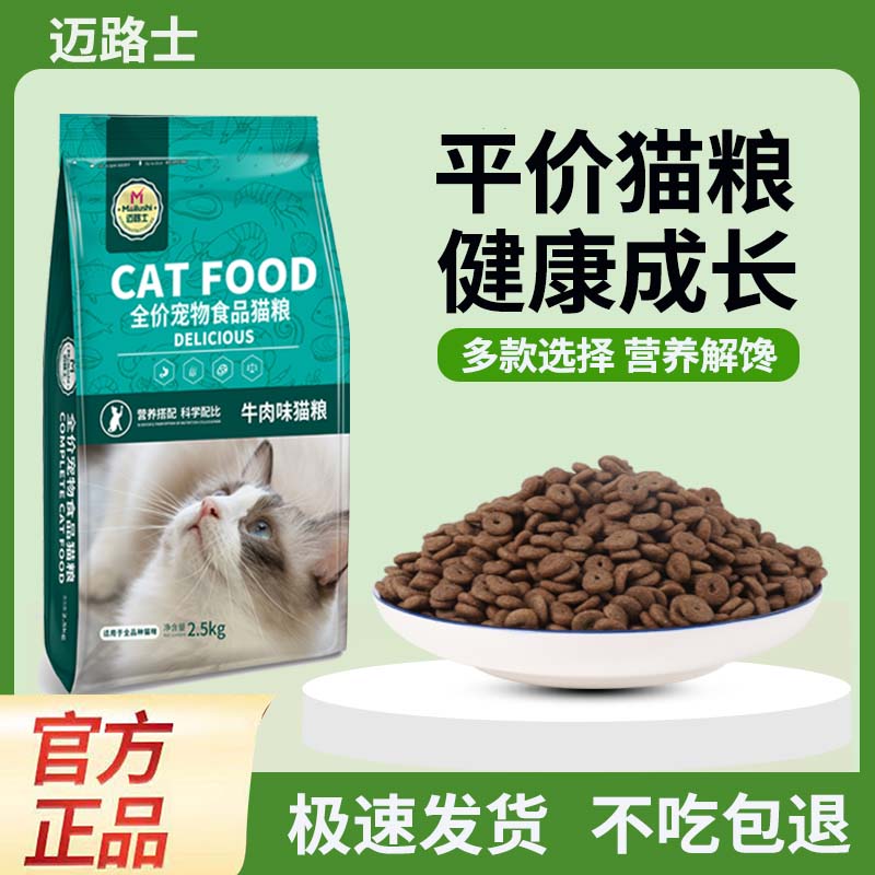 迈路士猫粮牛肉味鱼肉味成猫幼猫通用全价猫粮营养均衡益生元
