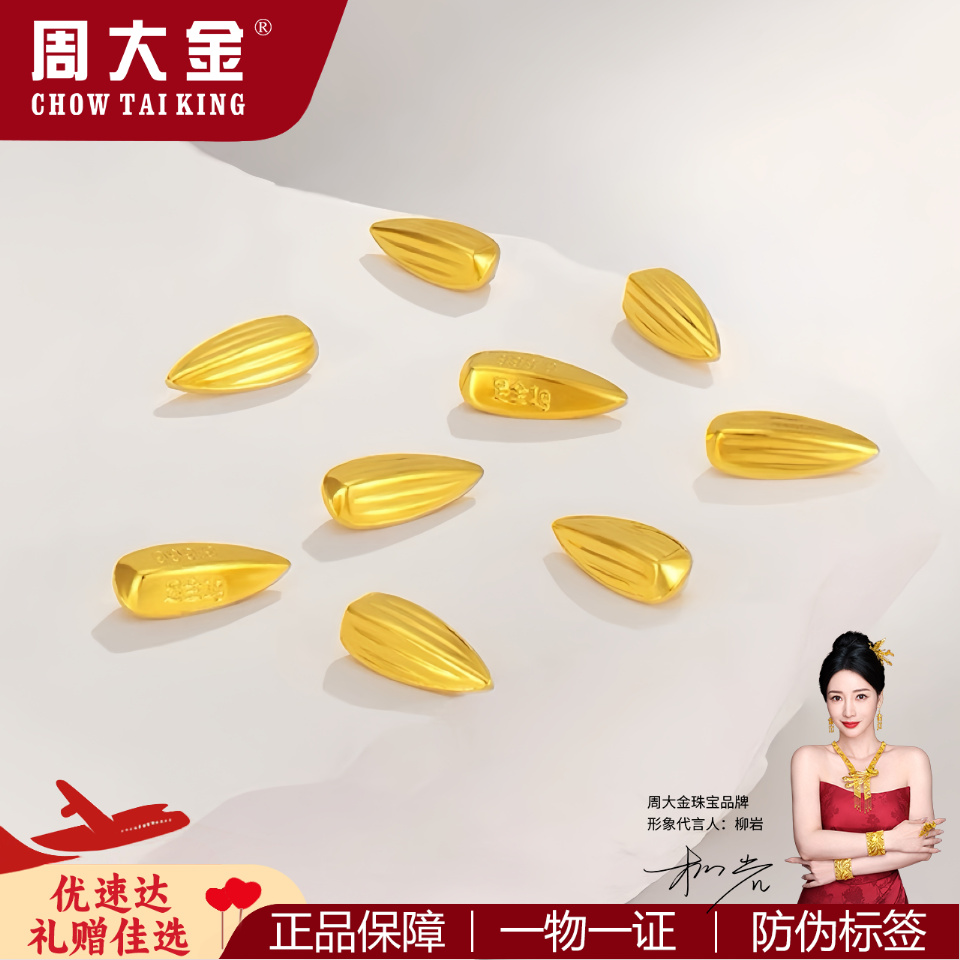 【周大金】9999小黄金投资金实心1克1g金瓜子收藏金豆子黄金1g