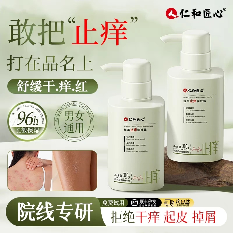 仁和匠心植萃止痒润肤露补水保湿霜补水干燥起皮滋润肌肤身体乳