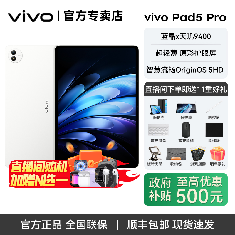 【地方补贴】vivo Pad5 Pro 蓝晶×天玑9400 13英寸平板电脑