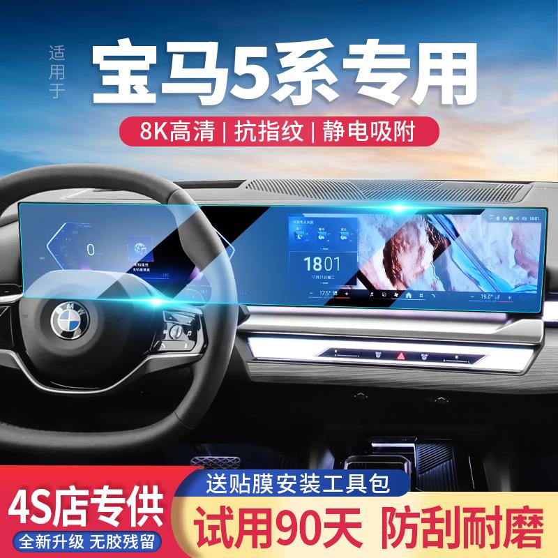 18-24款适用宝马5系汽车导航仪表屏钢化膜中控显示屏幕保护贴改装