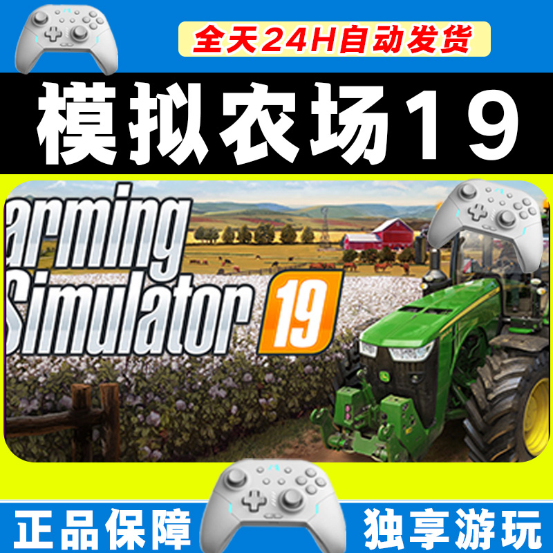 【入库】模拟农场19 STEAM 游戏手柄 PC电脑 手柄激活入库畅玩