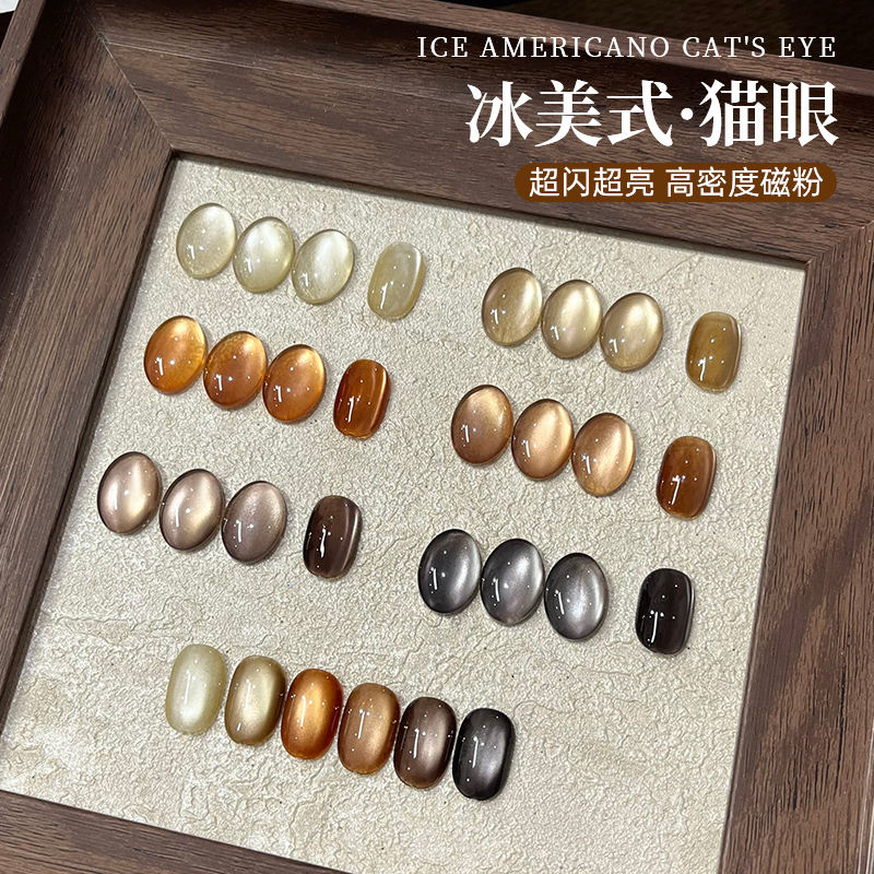 秋冬显白冰美式猫眼甲油胶2025年新款美拉德玻璃珠猫眼美甲光疗胶