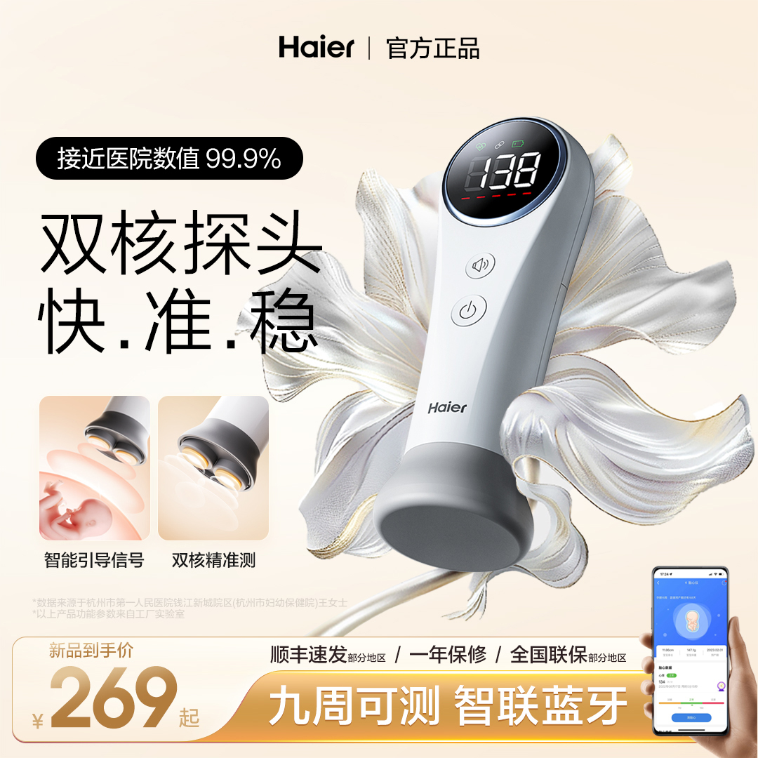 Haier海尔医用超声多普勒胎儿心率仪胎心监测监护仪孕妇家用听胎心孕期监护