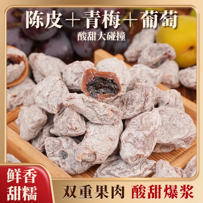 陈皮葡萄梅子酸甜梅子加葡萄青梅果干网红爆款高端好货福建诏安