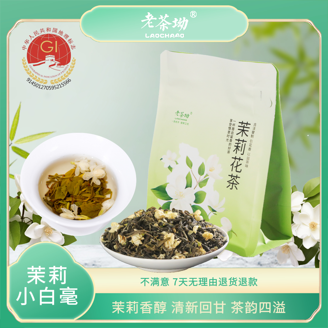 【老茶坳】茉莉花茶茉莉小白毫清香型袋装唇齿留香