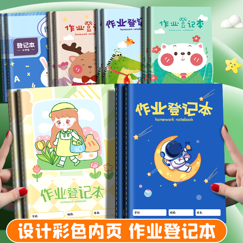 小学生家庭作业登记本记作业本打卡计划表卡通加厚课堂记录记事本
