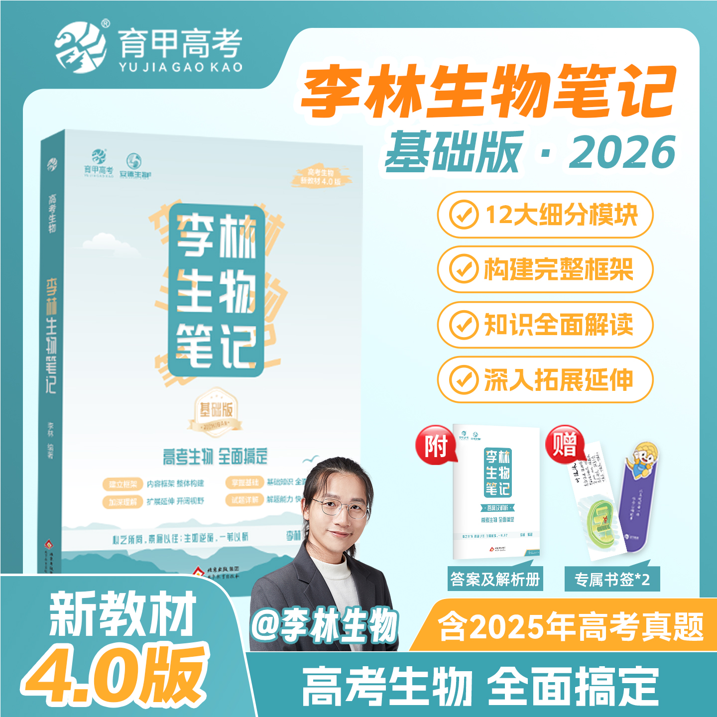 育甲生物生物笔记4.0版德叔生物笔记基础知识复习资料新教材适用