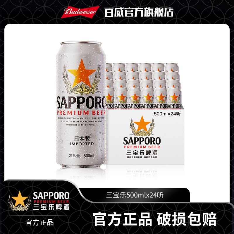 【三宝乐啤酒】札幌风味500ml*24罐大罐装麦汁度11°P 正品包邮 现货