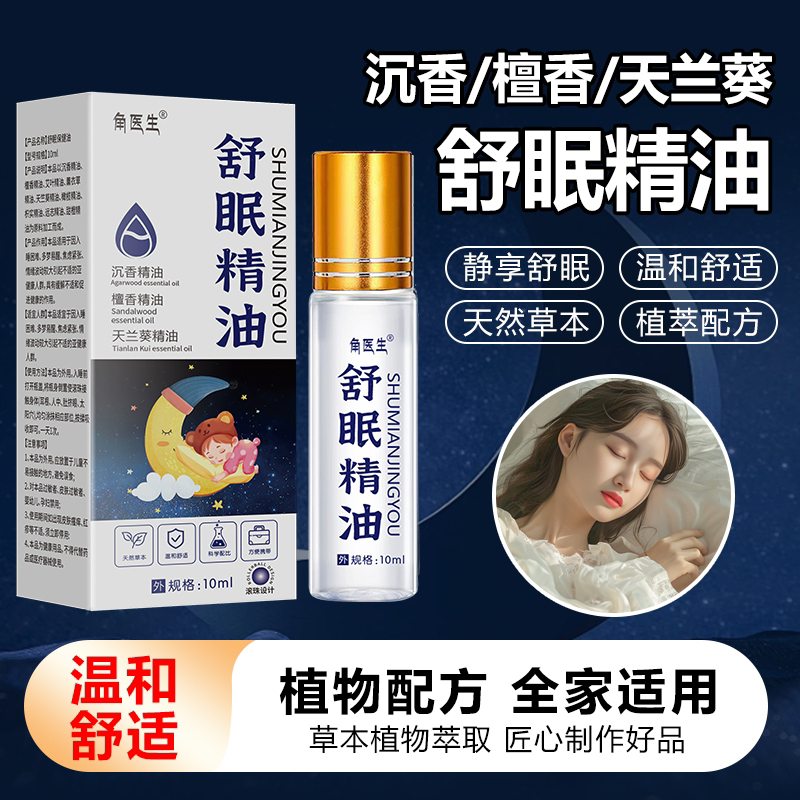 天竺兰草本舒眠膏安眠精油