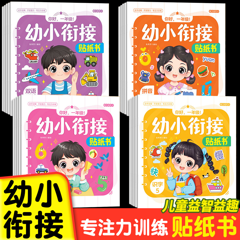 幼小衔接贴纸书3-6岁专注力训练贴贴画男女孩宝宝安静书益智玩具