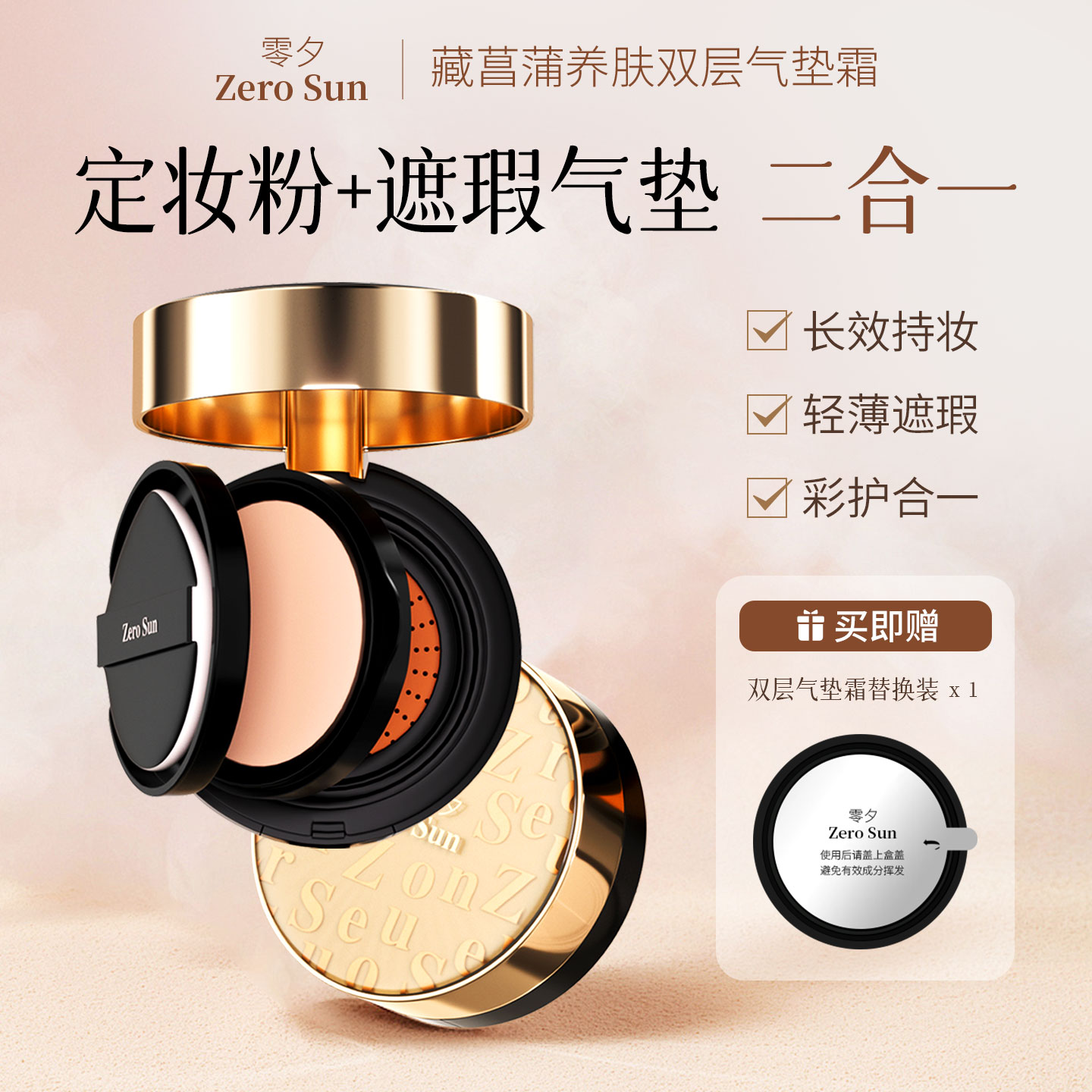零夕Zero Sun藏营蒲养肤双层气垫霜