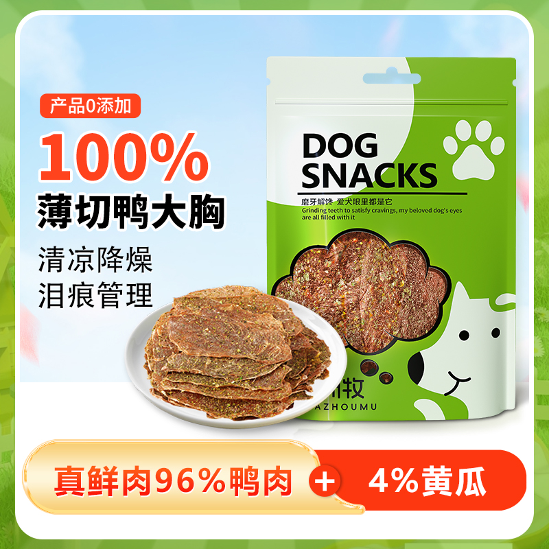 黄瓜鸭肉干100%无添加宠物狗狗零食肉干缓解泪痕互动奖励磨牙训犬