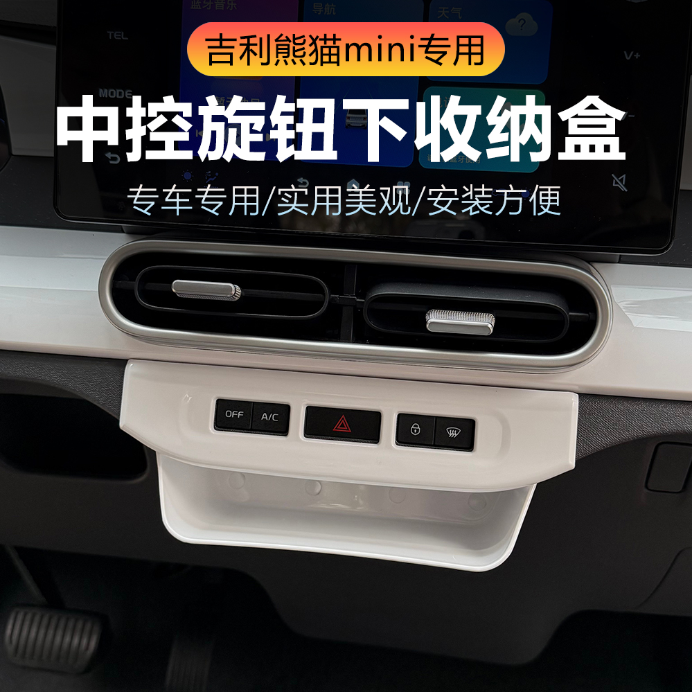 吉利熊猫min元气卡丁骑士熊中控旋钮下储物盒收纳盒置物改装配件