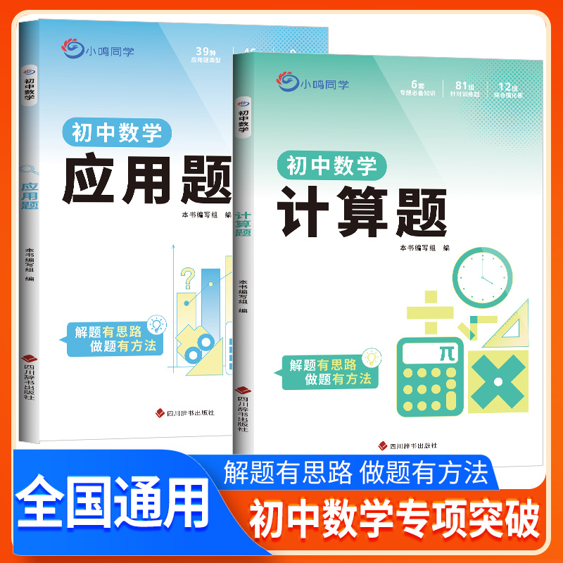 小鸣同学初中数学计算题+应用题解题思路答题方法全国通用