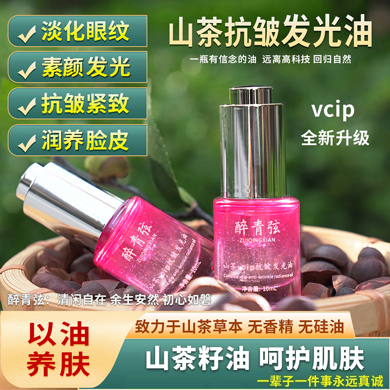 【二代抗皱发光油】紧致发光 淡眼纹川纹山茶油vcip无香精 无水精油