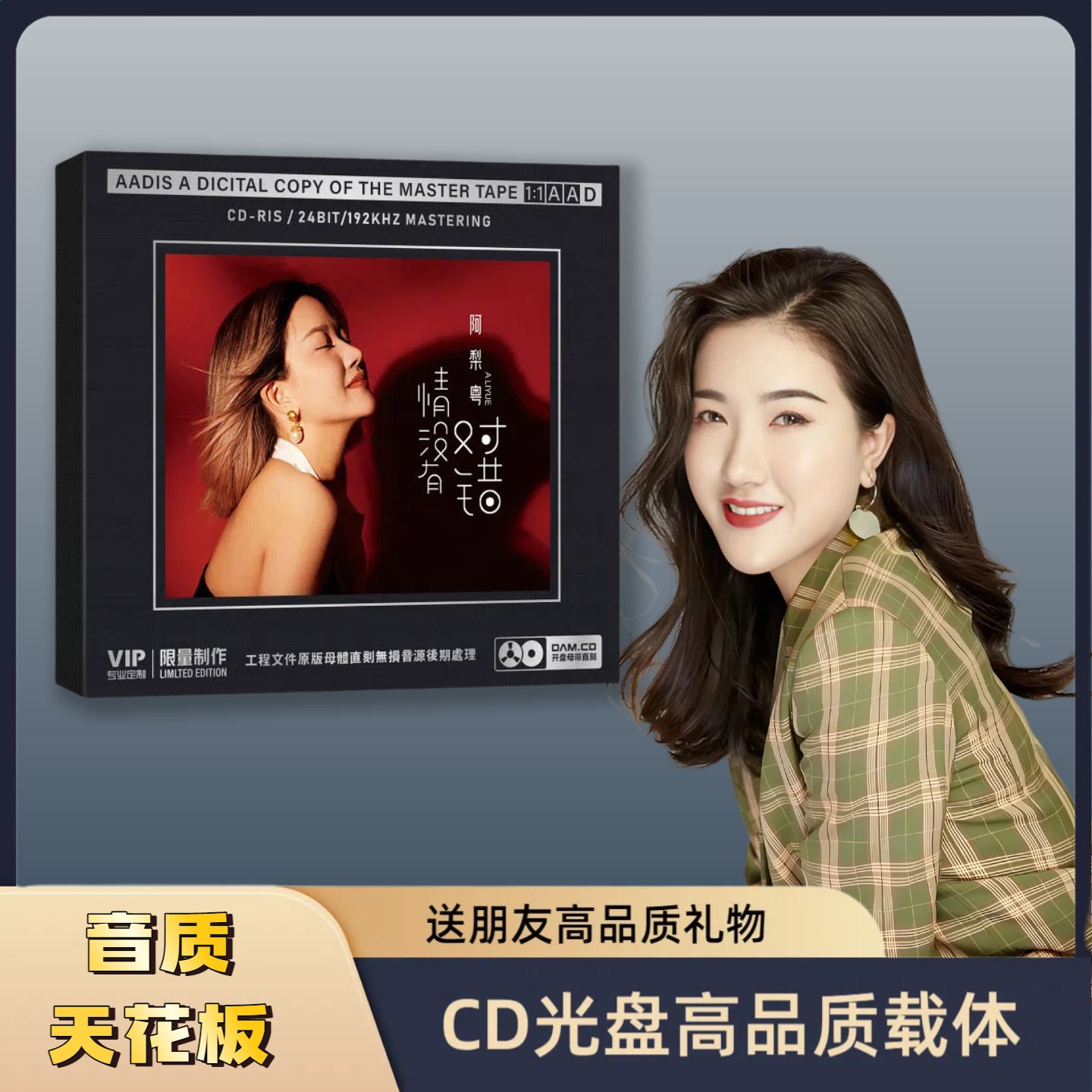 阿梨粤CD新专辑HiFi无损音质胆机专用CD车载CD音乐光盘