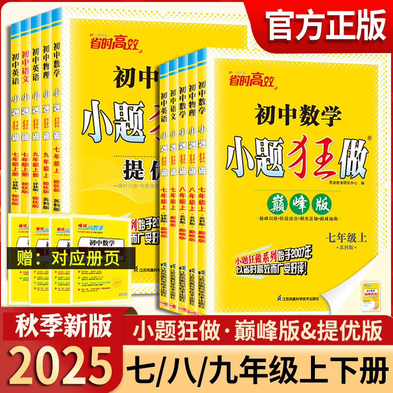 2025秋恩波初中语数英物化小题狂做提优版巅峰版同步课时作业训练