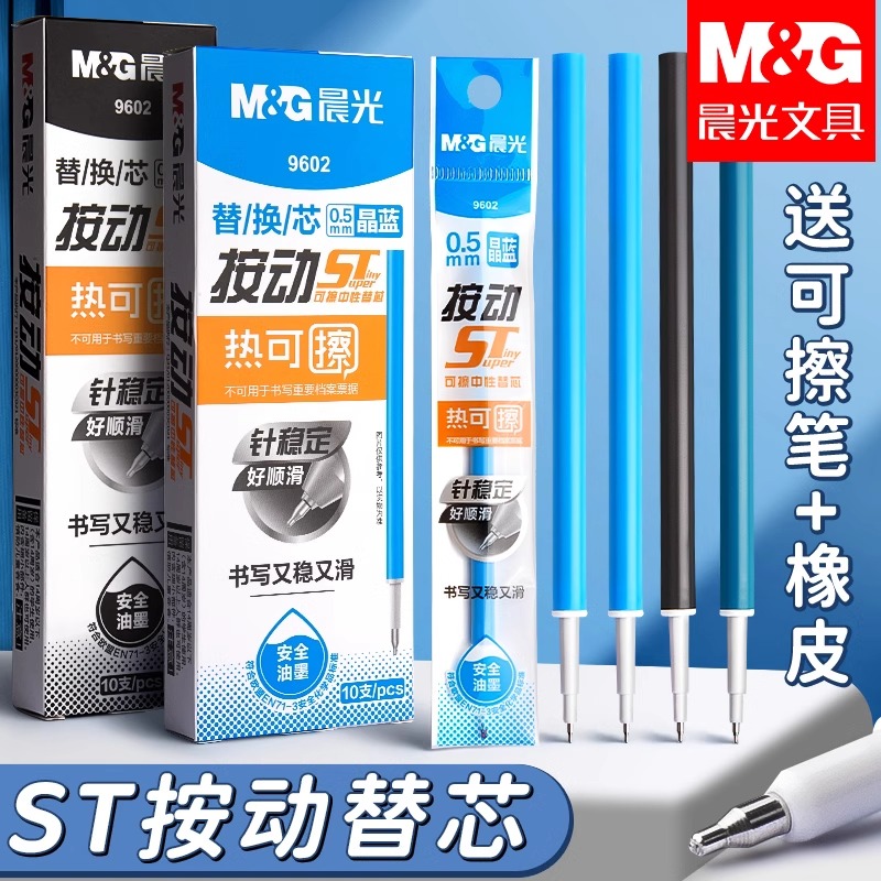 晨光可擦笔笔芯小学生专用3-5年级st头可擦按动中性笔笔芯0.5黑色