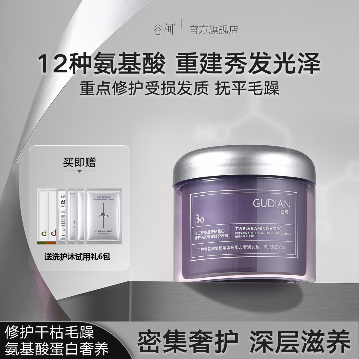 【官方旗舰店】谷甸12种氨基酸角蛋白修护受损干枯毛躁补水急救发膜