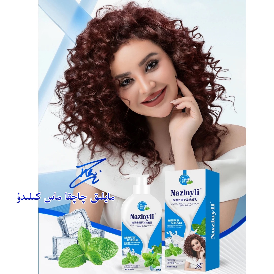 【NAZLAYLI】控油去屑护法洗发水