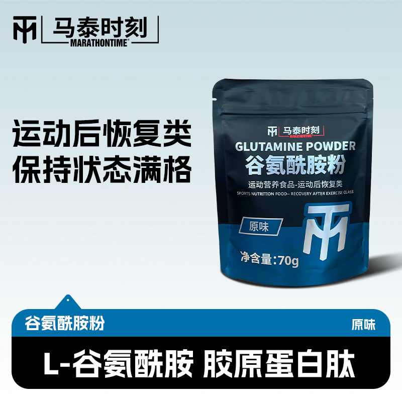 马泰时刻谷氨酰胺70g袋装训练力量健身运动后肌肉恢复营养补充剂