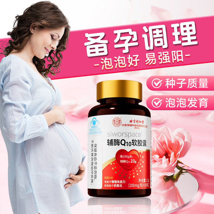 高含量60粒】辅酶Q10软胶囊夫妻备孕调理身体孕前吃增强免疫力保健