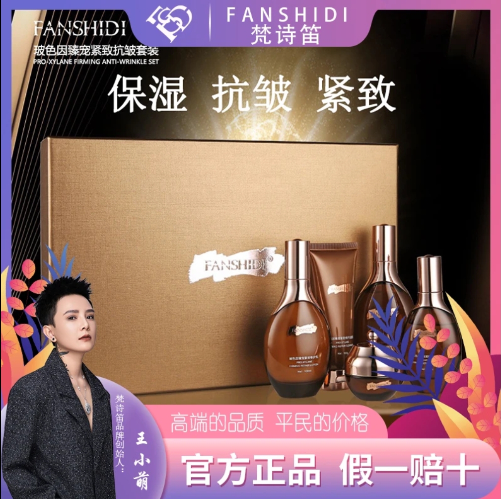 FANSHIDI/梵诗笛玻色因臻宠紧致抗皱护肤品抗皱紧致抗衰老