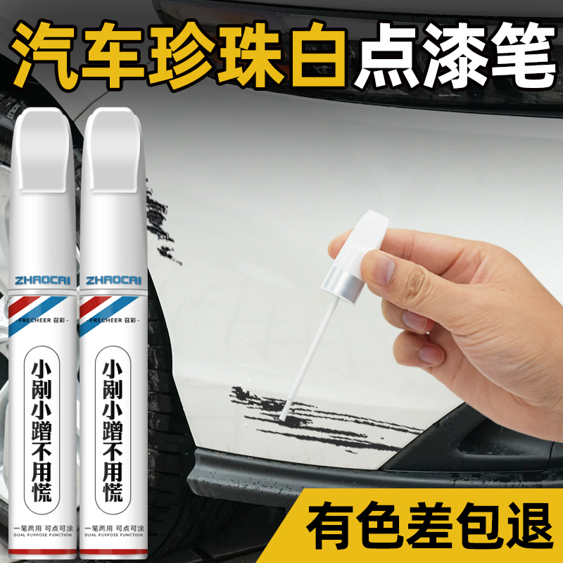 珍珠白专用本田珍珠漆丰田去除日产珠光白露底漆比亚迪长安刮擦