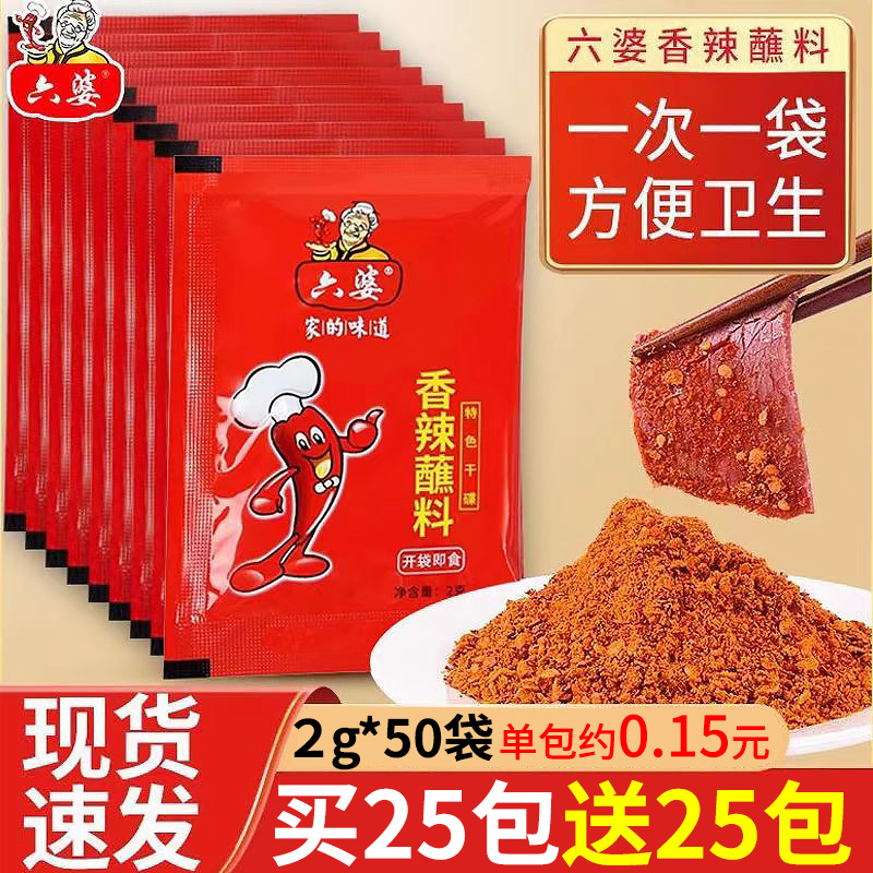 【买25发50包】六婆香辣蘸料2g小包装串串特辣麻辣香辣干碟蘸料烧烤