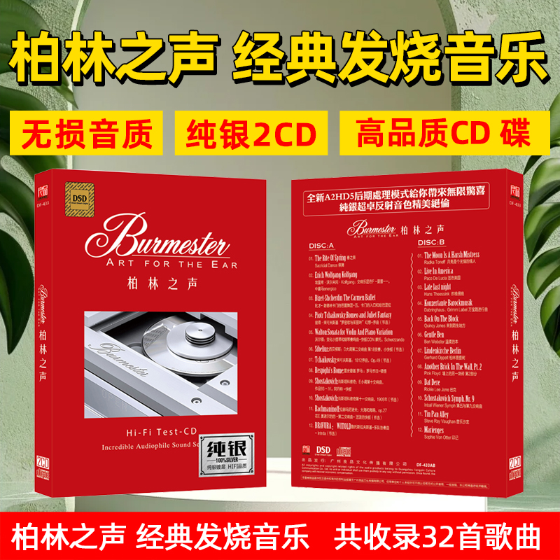 柏林之声CD光盘经典发烧试音碟无损高音质音乐歌曲车载CD碟片
