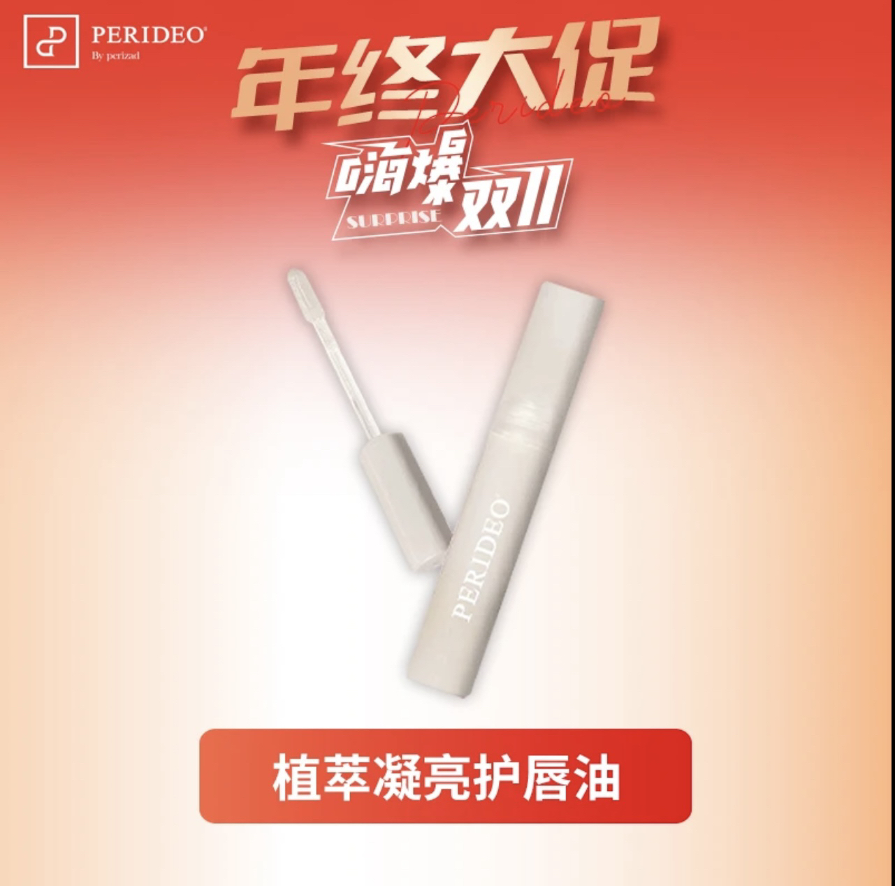 PERIDEO植萃凝亮沪唇油
