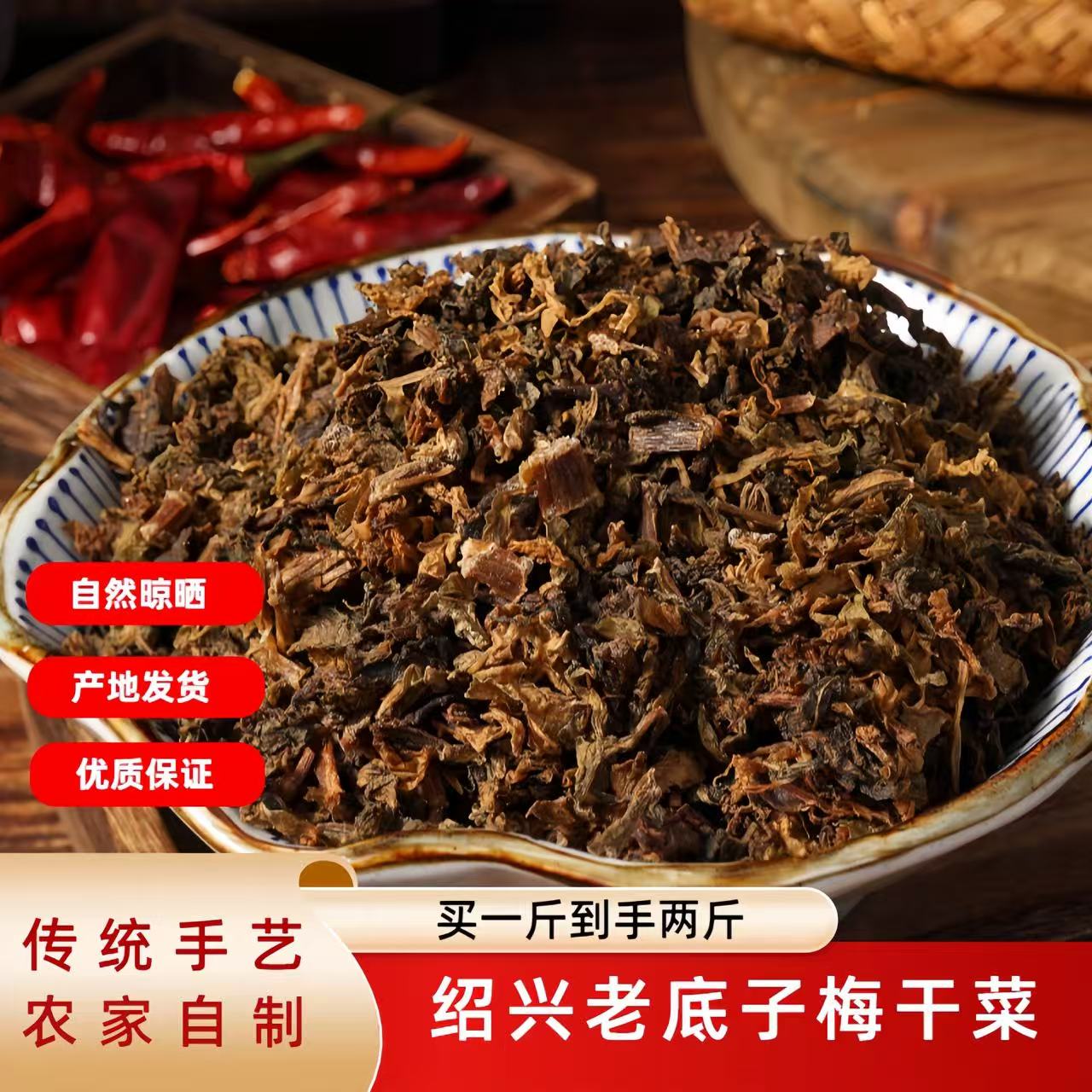 【买一斤到手两斤】全新升级25年新货绍兴农家梅干菜干货100克
