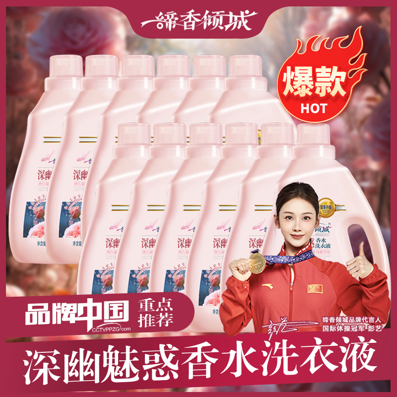 除螨祛螨母婴用缔香倾城香水持久留香洗衣液香氛护色洗衣去渍护衣
