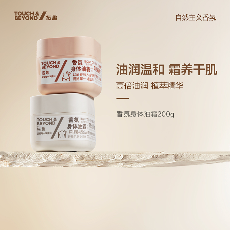 拓趣身体油霜大牌香氛身体油霜乳润肤感不油腻补水香氛留香