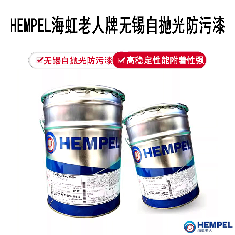 HEMPEL海虹老人无锡自抛光防污漆 船舶游艇水下防污面漆