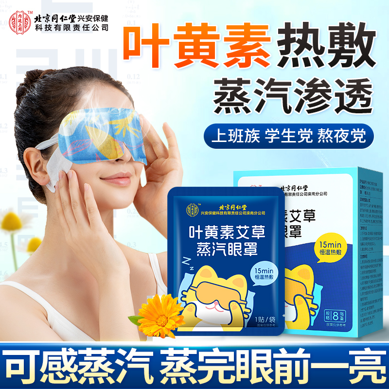 北京同仁堂叶黄素蒸汽眼罩热敷睡眠专用透气便携温润蒸汽热敷双眼