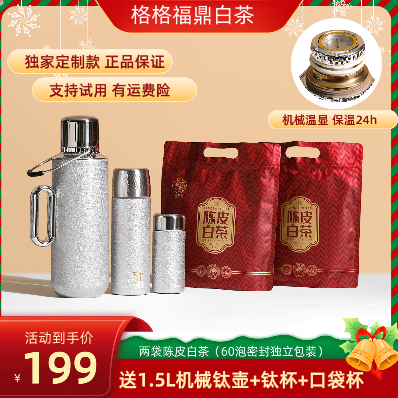 （送1.5L保温带手提机械钛壶+车载钛杯+口袋杯）陈皮白茶饼干60泡