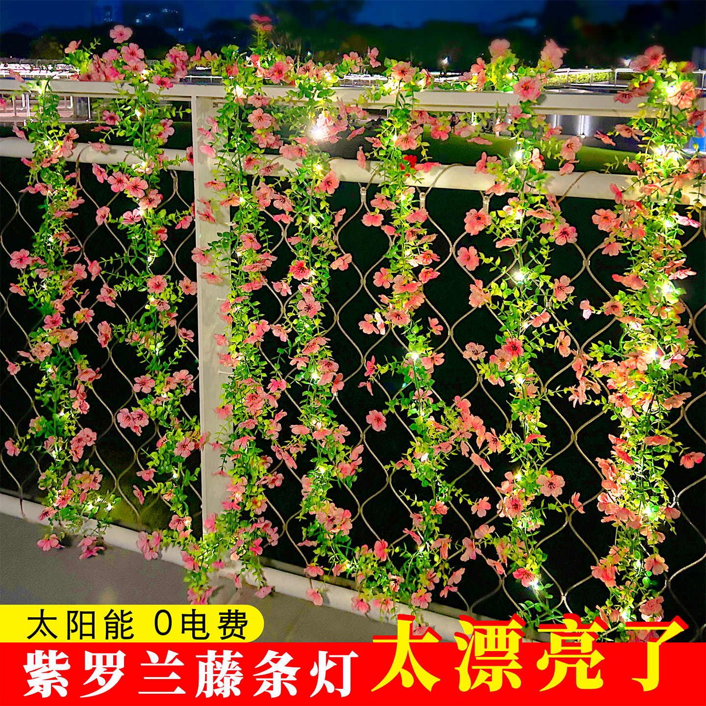 太阳能花藤灯串户外防水庭院阳台花园栏杆婚庆装饰氛围灯小院造景