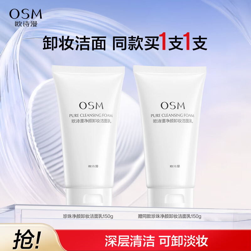 欧诗漫净颜卸妆洁面乳150g*2瓶洗面奶清洁可卸彩妆洗卸二合一