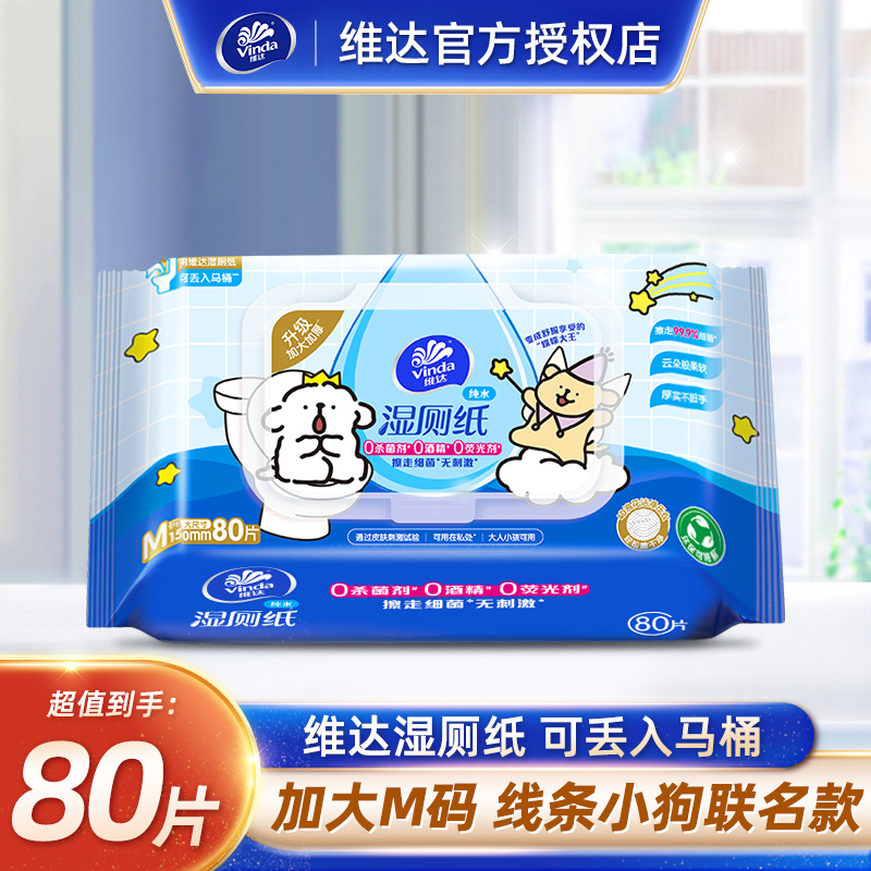 维达湿厕纸80片带盖湿厕巾可擦私处屁股厕所家用卫生厕纸湿纸巾