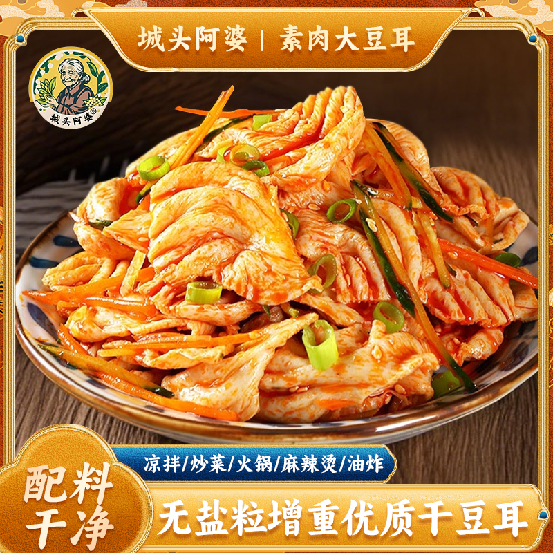 城头阿婆山东大豆耳素肉豆耳猫耳朵豆制品干货人造肉蛋白肉家常菜