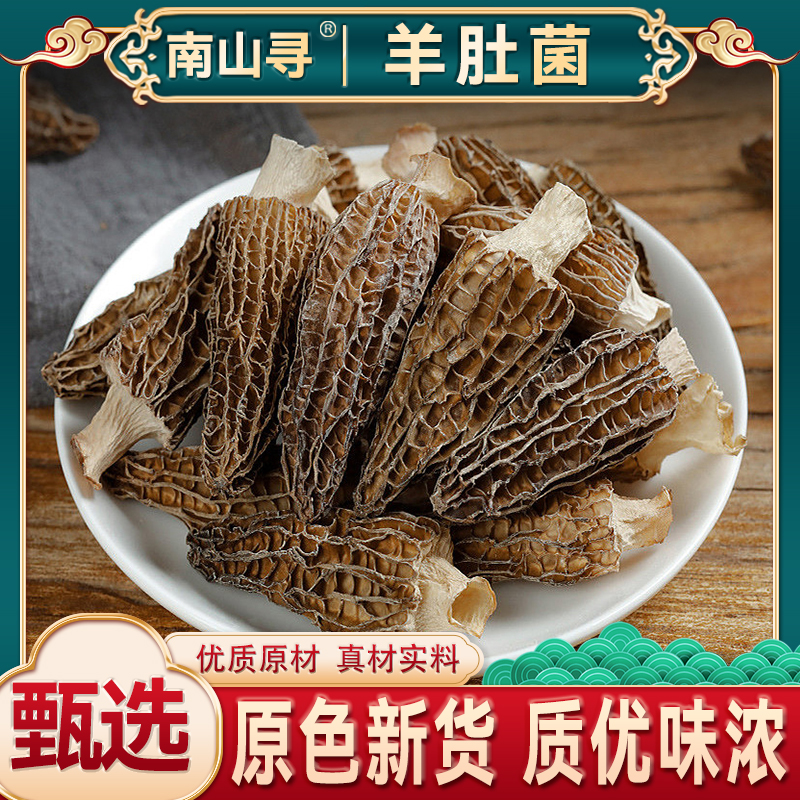 精选新货羊肚菌   饱满大朵菌香浓郁散装食用滋补煲汤可搭配枸杞