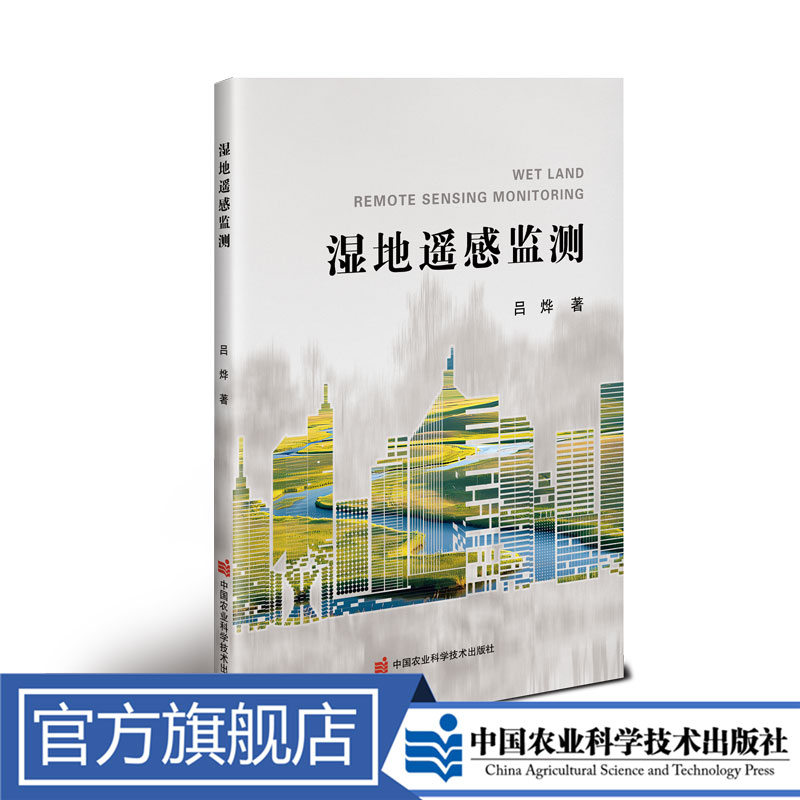 正版包邮 湿地遥感监测 吕烨