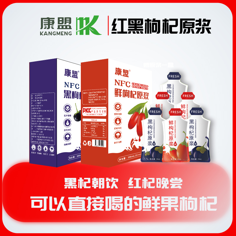康盟红枸杞鲜榨原浆早C晚A科学搭配