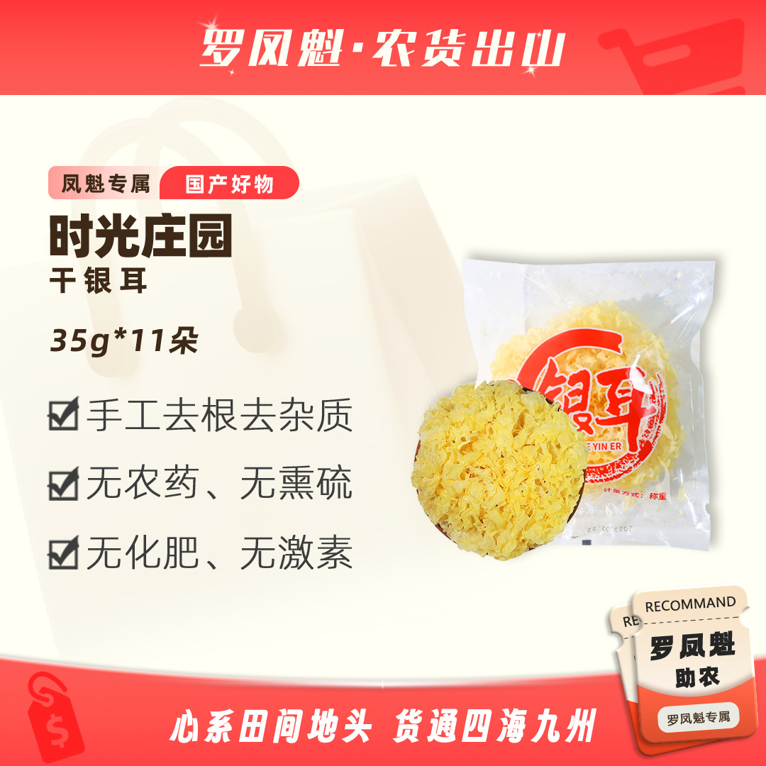 【聚发财专属】时光庄园古田干银耳无熏硫35g*11朵