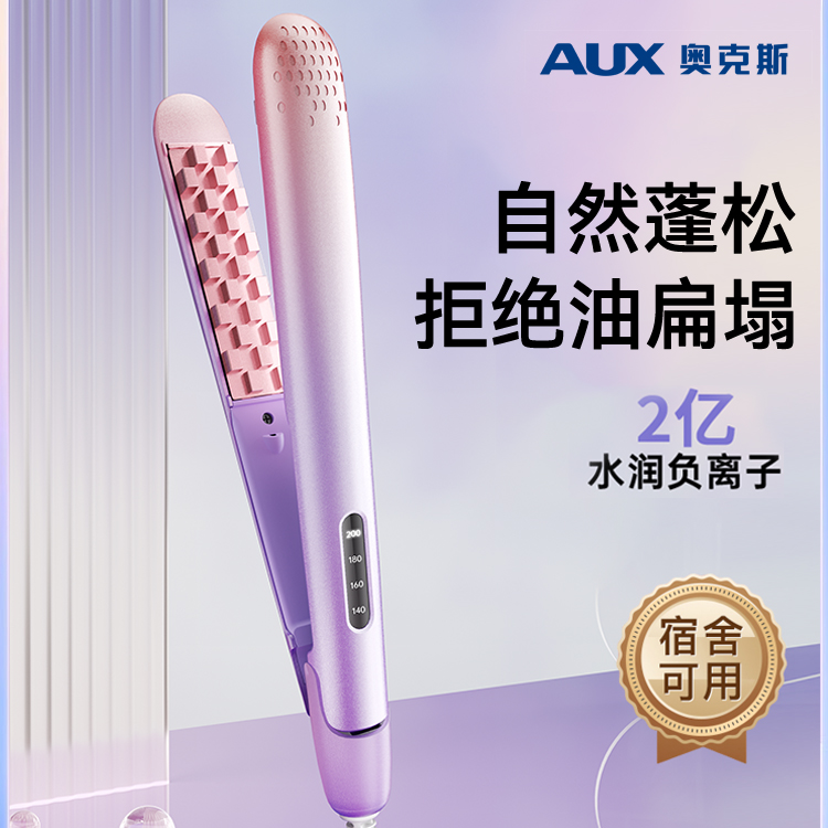 AUX/奥克斯玉米须烫夹板蓬松负离子夹板不伤发垫发根高颅顶烫发器